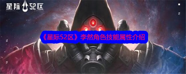 《星际52区》李然角色技能属性介绍