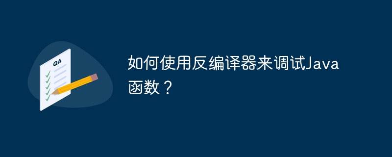 如何使用反编译器来调试Java函数？