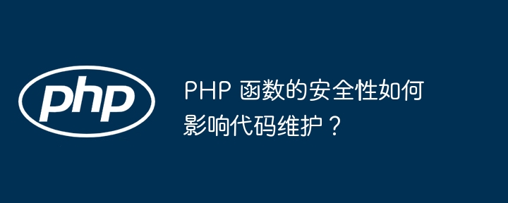 php 函数的安全性如何影响代码维护？