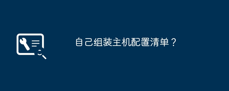 自己组装主机配置清单？