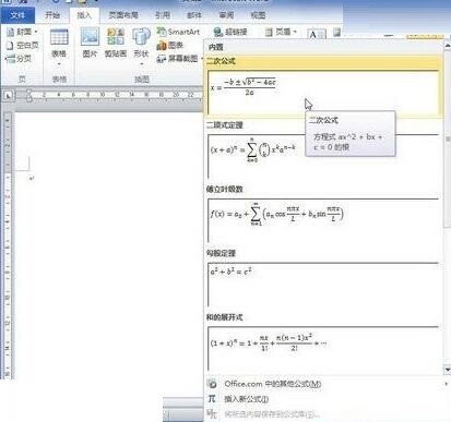 word2010文档中插入内置公式的详细步骤