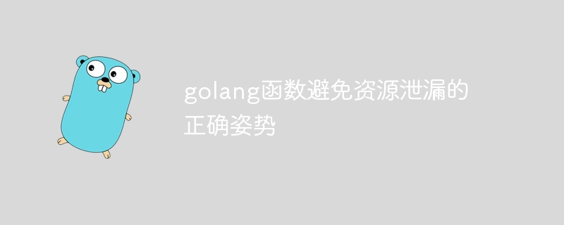 golang函数避免资源泄漏的正确姿势