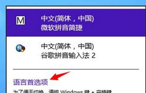 WIN8设置默认输入法的操作步骤