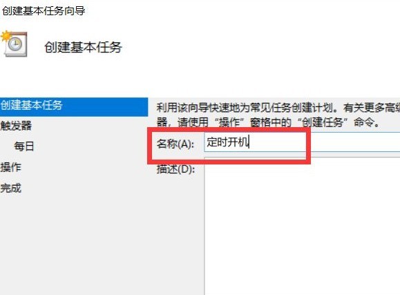 win10系统怎么设置定时开机_windows10系统设置定时开机的方法