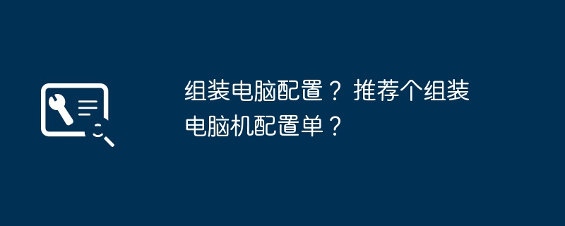 组装电脑配置？ 推荐个组装电脑机配置单？