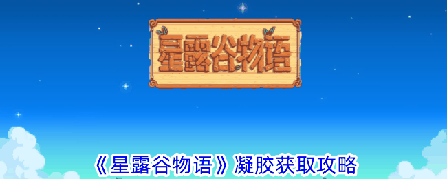 《星露谷物语》凝胶获取攻略