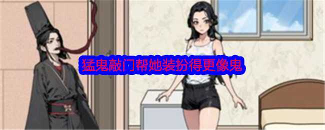 《文字找茬大师》猛鬼敲门帮她装扮得更像鬼通关攻略