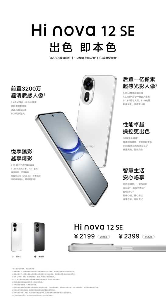 中邮通信 Hi nova 12 SE 手机发布，2199 元起