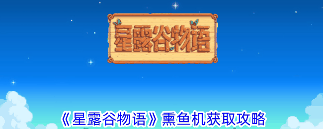 《星露谷物语》熏鱼机获取攻略