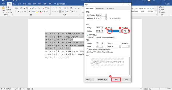 word首行缩进排版的操作技巧