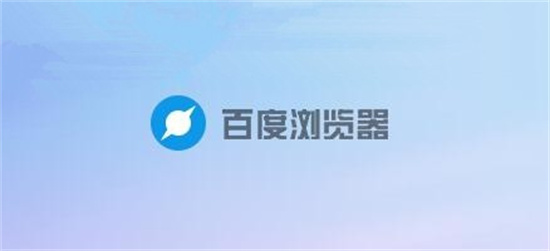 百度浏览器怎么设置语音播报 开启语音播报的操作步骤