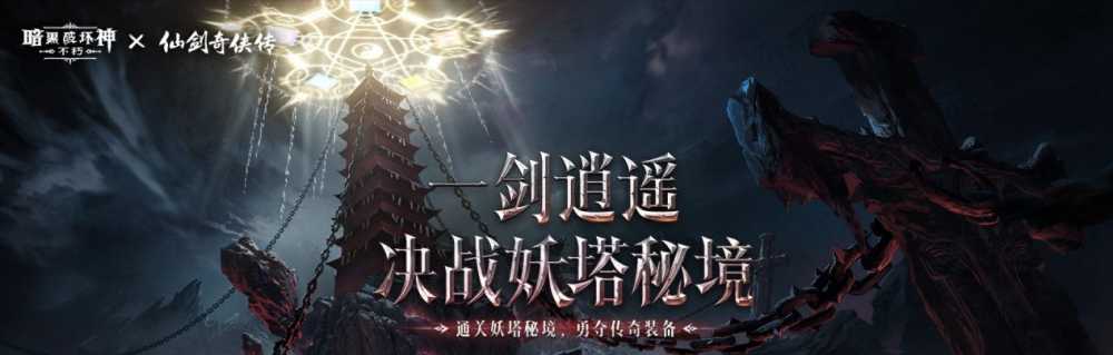 万剑诀！《暗黑破坏神：不朽》x《仙剑奇侠传》联动传奇宝石霸气登场