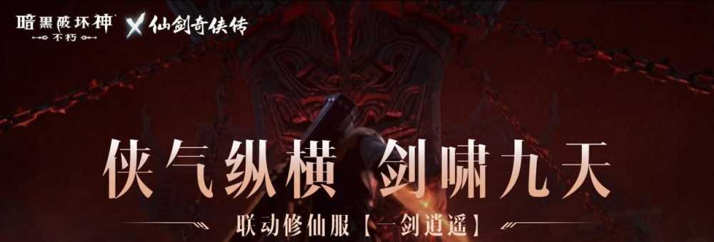 万剑诀！《暗黑破坏神：不朽》x《仙剑奇侠传》联动传奇宝石霸气登场