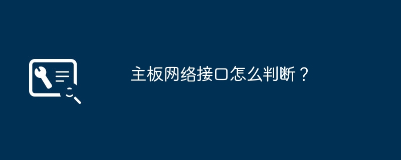 主板网络接口怎么判断？