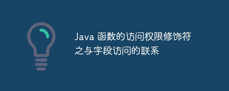 Java 函数的访问权限修饰符之与字段访问的联系