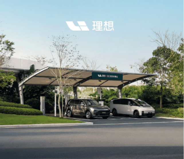 理想汽车：五一假期，理想超充站为全系车型提供免费充电服务