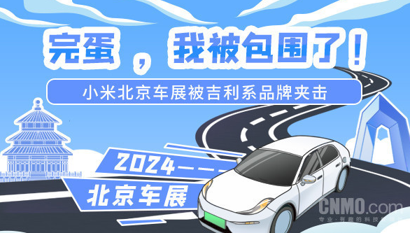 2024北京车展盛大开幕 小米汽车遭遇“劲敌”包围