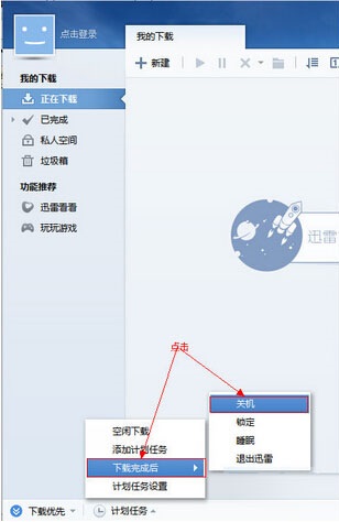 迅雷怎么下载完成后自动关机？迅雷设置下载完毕自动关机的方法