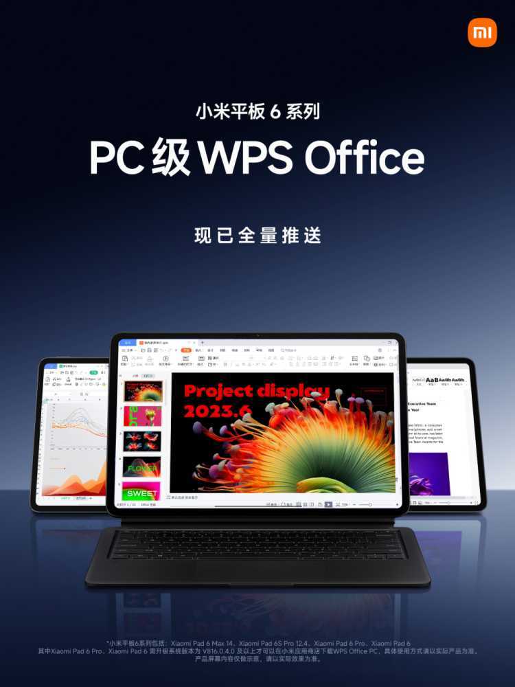 小米平板 6 系列全量推送 PC 级 WPS Office