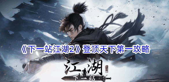 《下一站江湖2》登顶天下第一攻略