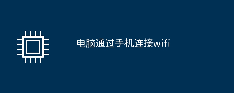 电脑通过手机连接wifi