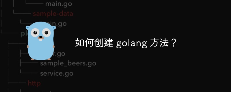 如何创建 golang 方法？