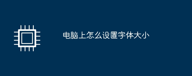 电脑上怎么设置字体大小