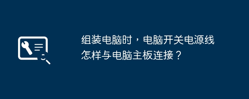 组装电脑时，电脑开关电源线怎样与电脑主板连接？