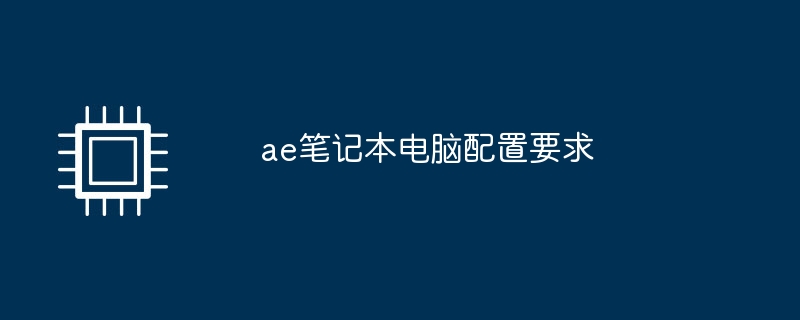 ae笔记本电脑配置要求