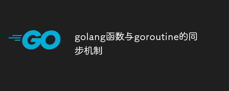 golang函数与goroutine的同步机制