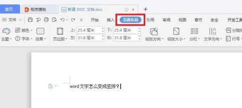 word中文字变成竖排操作方法