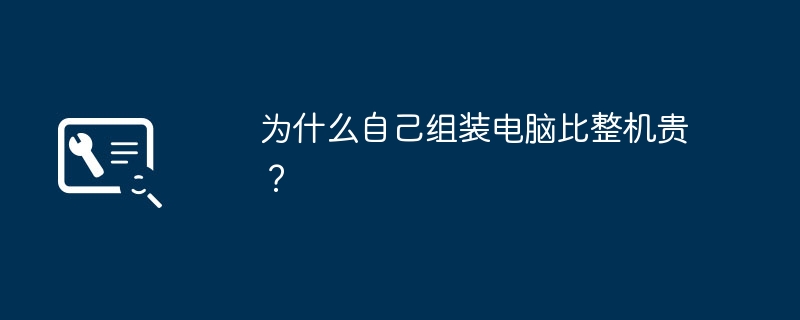 为什么自己组装电脑比整机贵？