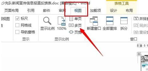 word文档设置多页面显示的操作流程