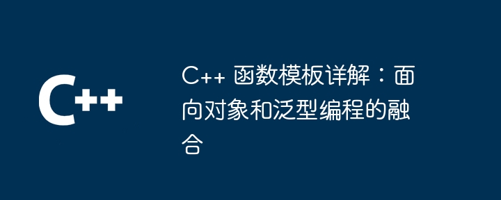 C++ 函数模板详解：面向对象和泛型编程的融合