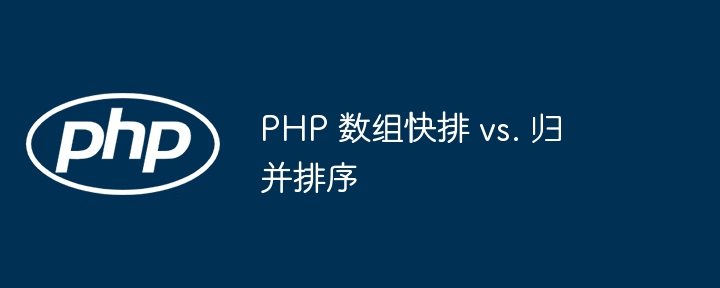 PHP 数组快排 vs. 归并排序