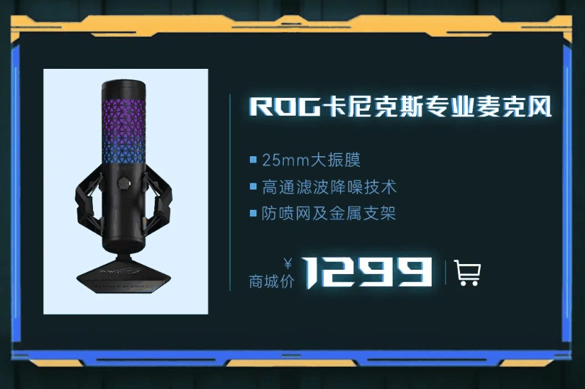 ROG 卡尼克斯麦克风“月曜白”版本上架：25mm 金属振膜、支持心型拾音，1299 元