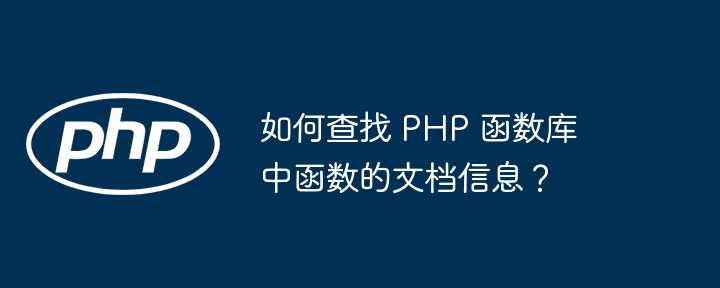 如何查找 PHP 函数库中函数的文档信息？