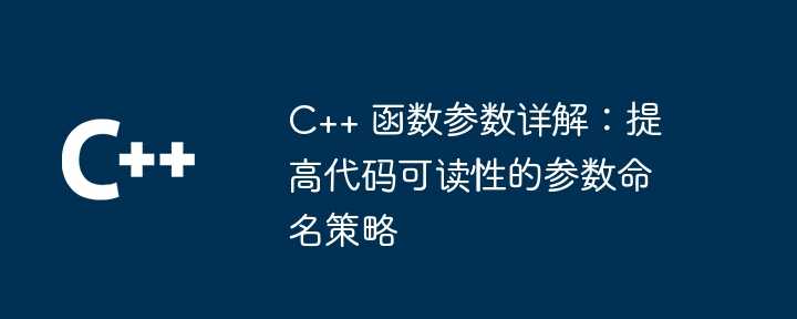 C++ 函数参数详解：提高代码可读性的参数命名策略