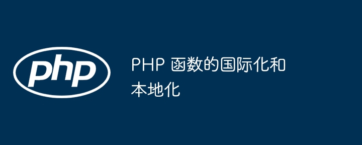 PHP 函数的国际化和本地化