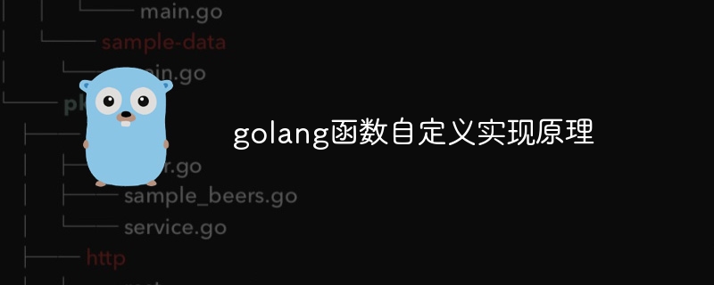 golang函数自定义实现原理