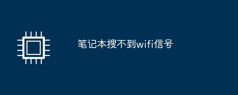 笔记本搜不到wifi信号