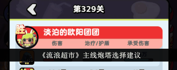 《流浪超市》主线炮塔选择建议