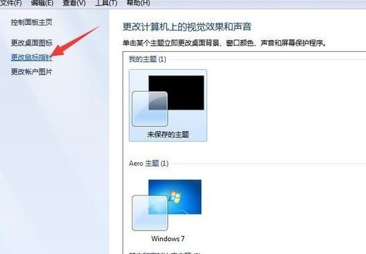 win7怎样更换鼠标指针皮肤_win7更换鼠标指针皮肤的方法