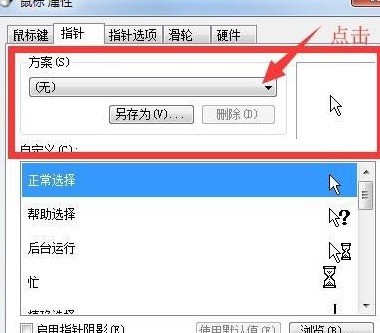 win7怎样更换鼠标指针皮肤_win7更换鼠标指针皮肤的方法