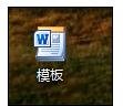 Word_2010创建模板的具体步骤