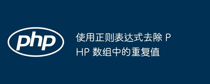 使用正则表达式去除 PHP 数组中的重复值