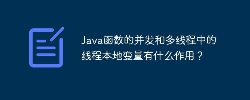 Java函数的并发和多线程中的线程本地变量有什么作用？