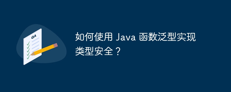 如何使用 Java 函数泛型实现类型安全？