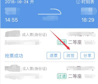 智行火车票怎么改签车票