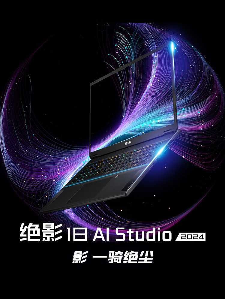 微星绝影 18 AI Studio 2024 游戏本上架：RTX 4080 / 4090、4K Mini LED，26599 元起